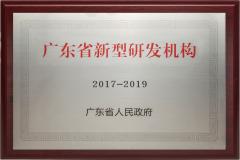 广东省新型研发机构